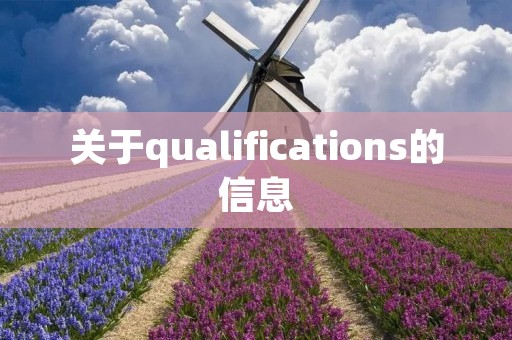 关于qualifications的信息