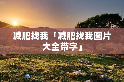 减肥找我「减肥找我图片大全带字」