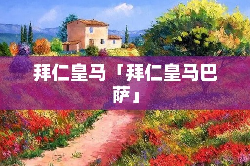 拜仁皇马「拜仁皇马巴萨」