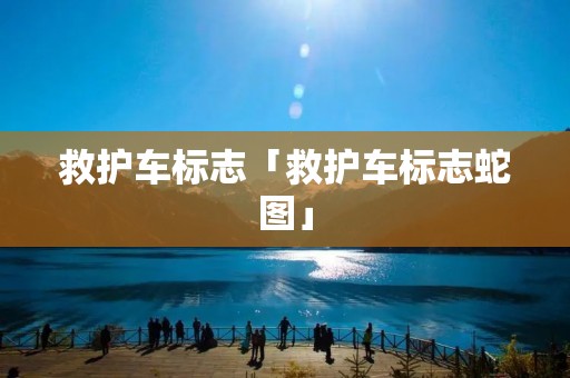 救护车标志「救护车标志蛇图」