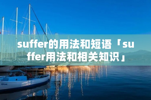 suffer的用法和短语「suffer用法和相关知识」 suffer的用法和短语「suffer用法和相关知识」