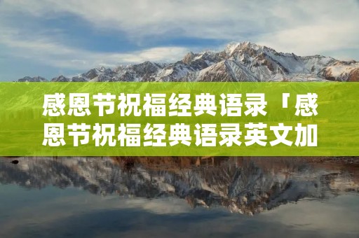 感恩节祝福经典语录「感恩节祝福经典语录英文加翻译」