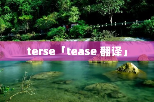 terse「tease 翻译」
