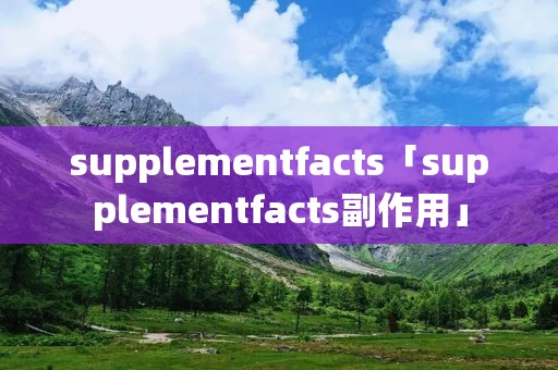 supplementfacts「supplementfacts副作用」