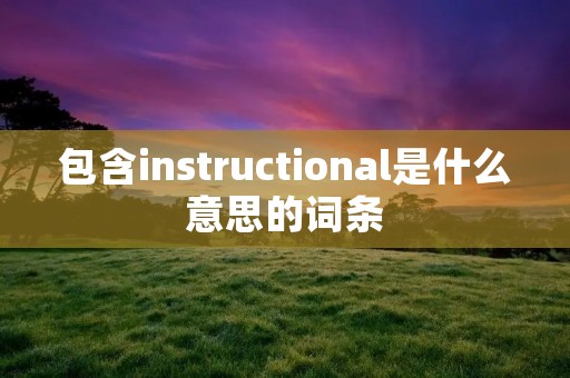包含instructional是什么意思的词条