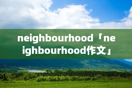 neighbourhood「neighbourhood作文」