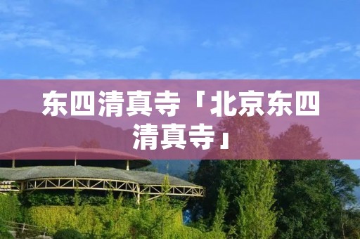 东四清真寺「北京东四清真寺」