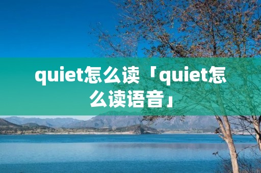 quiet怎么读「quiet怎么读语音」