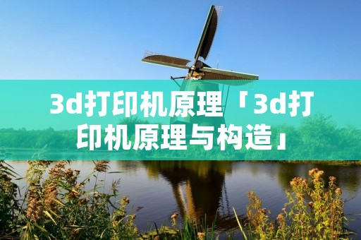 3d打印机原理「3d打印机原理与构造」