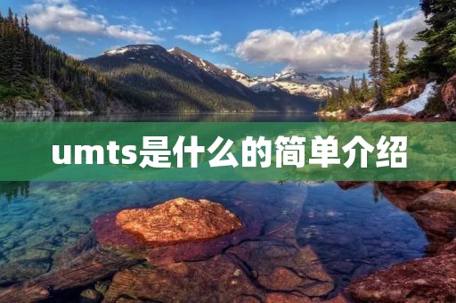 umts是什么的简单介绍