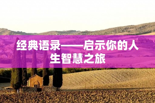 经典语录——启示你的人生智慧之旅