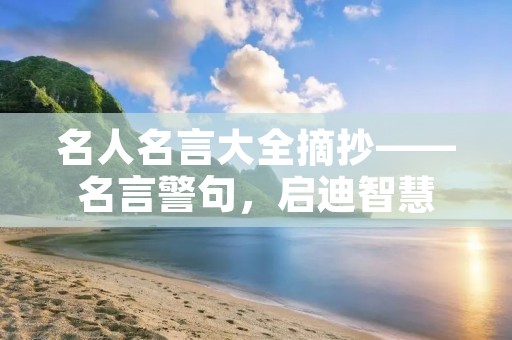名人名言大全摘抄——名言警句,启迪智慧