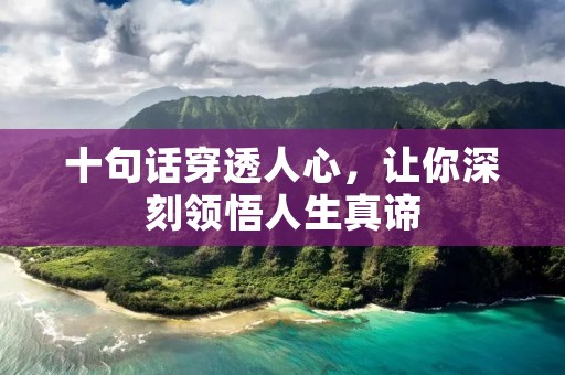 十句话穿透人心,让你深刻领悟人生真谛