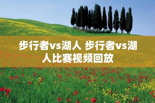 步行者vs湖人 步行者vs湖人比赛视频回放