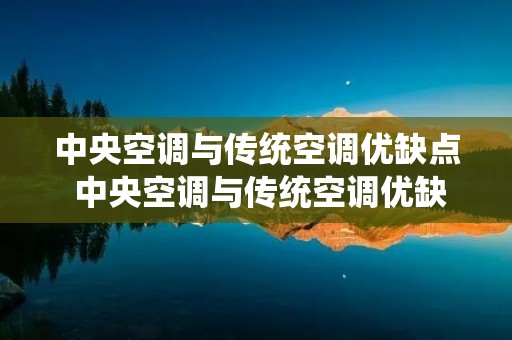 中央空调与传统空调优缺点 中央空调与传统空调优缺点分析 中央空调与传统空调优缺点 中央空调与传统空调优缺点分析