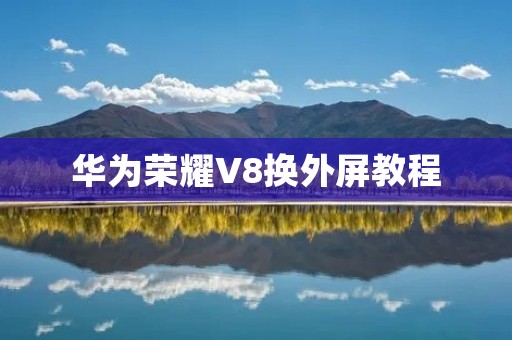 华为荣耀V8换外屏教程：一换屏幕就出现这个问题怎么办？