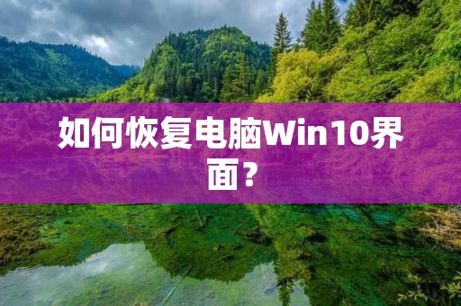 如何恢复电脑Win10界面？