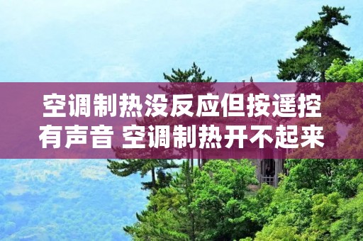 空调制热没反应但按遥控有声音 空调制热开不起来但是遥控有显示