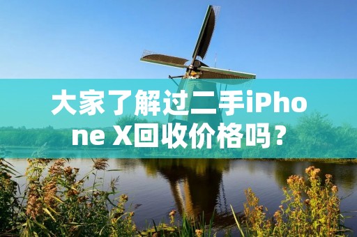 大家了解过二手iPhone X回收价格吗?