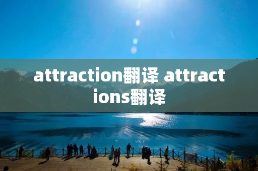 attraction翻译 attractions翻译