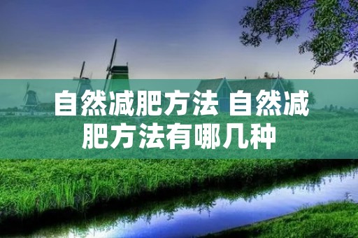 自然减肥方法 自然减肥方法有哪几种