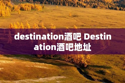 destination酒吧 Destination酒吧地址