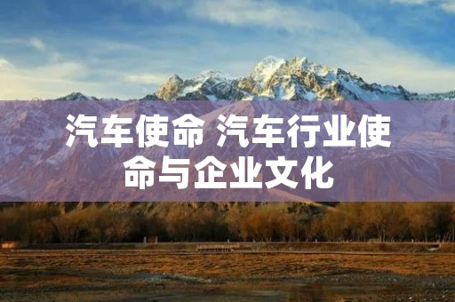 汽车使命 汽车行业使命与企业文化