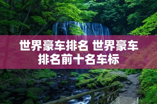 世界豪车排名 世界豪车排名前十名车标