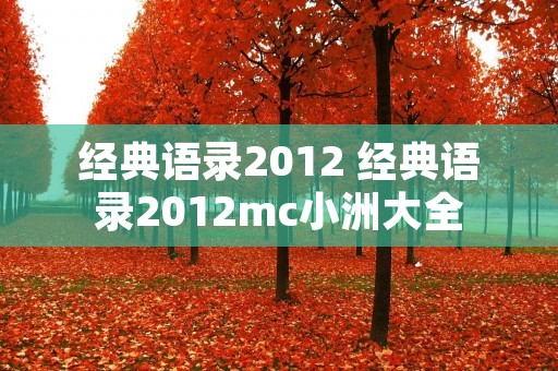 经典语录2012 经典语录2012mc小洲大全