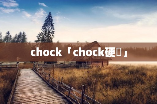 chock「chock硬佢」