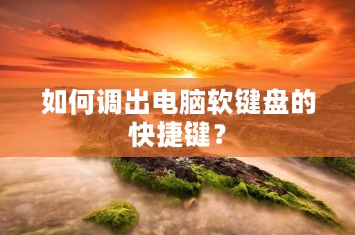 如何调出电脑软键盘的快捷键?
