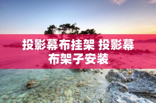投影幕布挂架 投影幕布架子安装