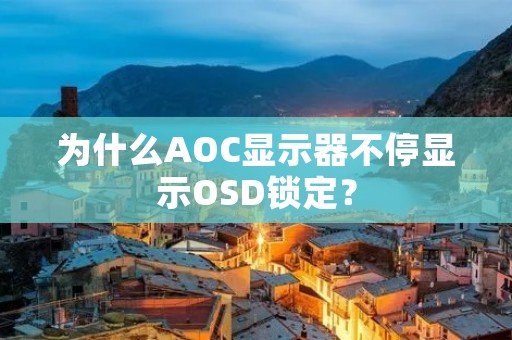 为什么AOC显示器不停显示OSD锁定?