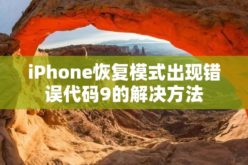 iPhone恢复模式出现错误代码9的解决方法