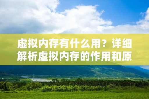 虚拟内存有什么用？详细解析虚拟内存的作用和原理
