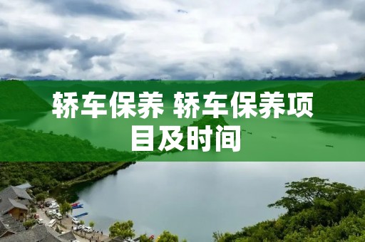 轿车保养 轿车保养项目及时间