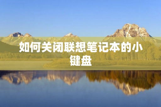 如何关闭联想笔记本的小键盘
