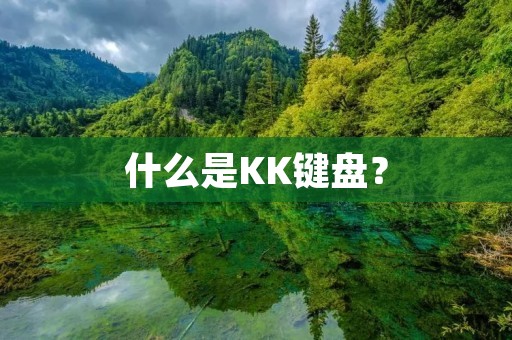 什么是KK键盘?