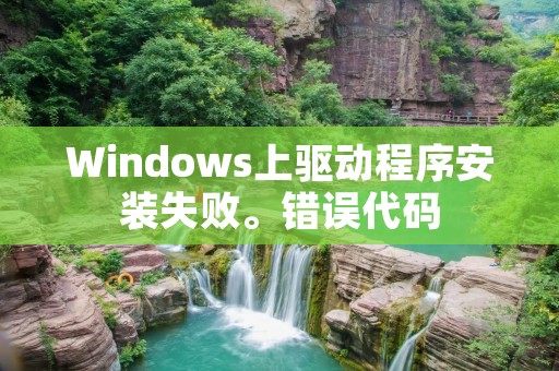 Windows上驱动程序安装失败。错误代码：5是什么意思？