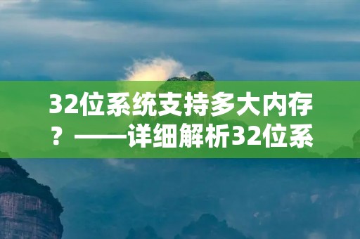 32位系统支持多大内存？——详细解析32位系统的内存限制