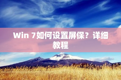 Win 7如何设置屏保？详细教程