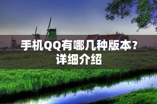 手机QQ有哪几种版本?详细介绍