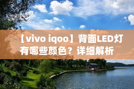 【vivo iqoo】背面LED灯有哪些颜色?详细解析