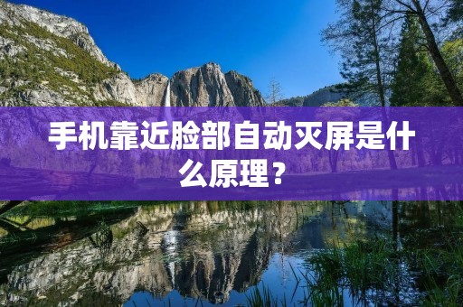 手机靠近脸部自动灭屏是什么原理？