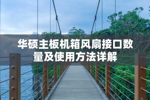 华硕主板机箱风扇接口数量及使用方法详解