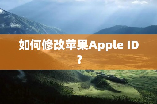 如何修改苹果Apple ID？