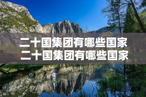 二十国集团有哪些国家 二十国集团有哪些国家2020