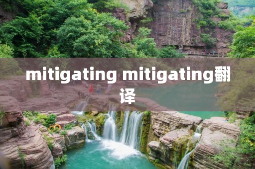 mitigating mitigating翻译