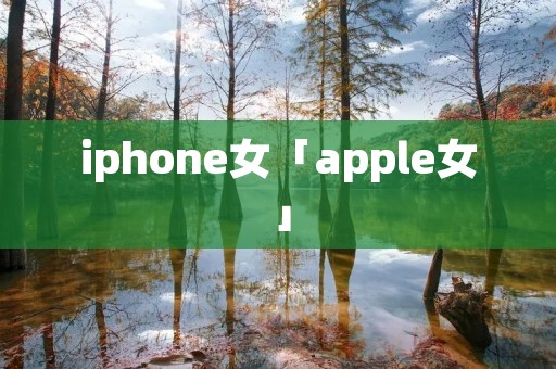 iphone女「apple女」 iphone女「apple女」
