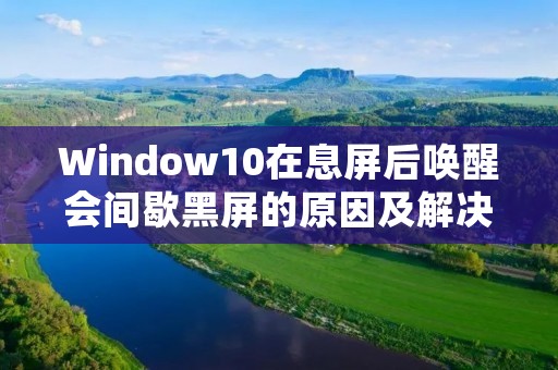 Window10在息屏后唤醒会间歇黑屏的原因及解决方法